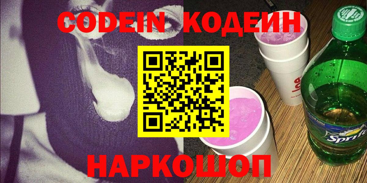 Кодеиновый сироп Lean напиток Lean (лин)  даркнет сайт  Кингисепп  Кодеиновый сироп Lean Purple Drank 