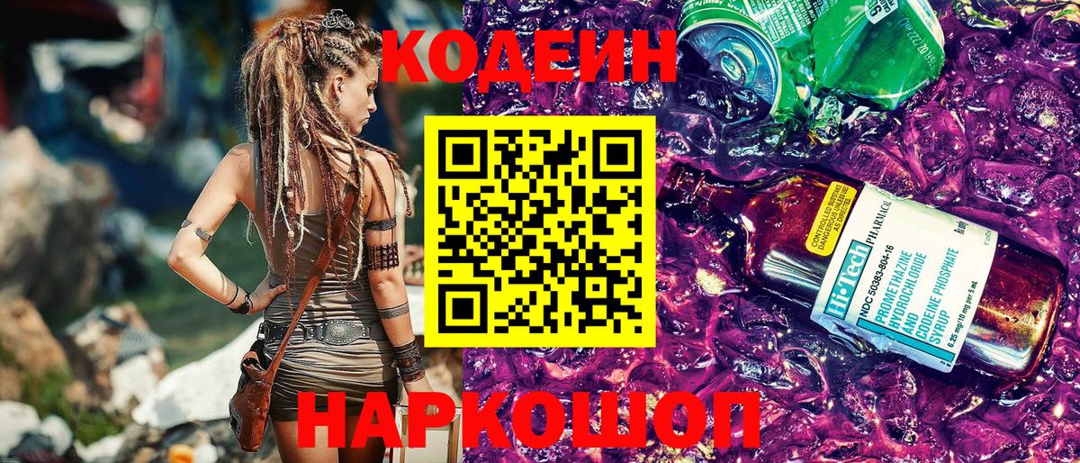 Кодеиновый сироп Lean Purple Drank  Codein напиток Lean (лин)  Вход с VPN  Кингисепп 