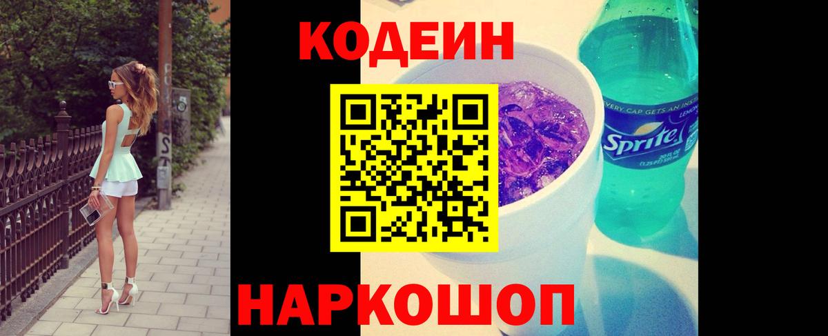 Кодеин напиток Lean (лин) Кингисепп